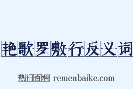 艳歌罗敷行反义词是什么意思的图片